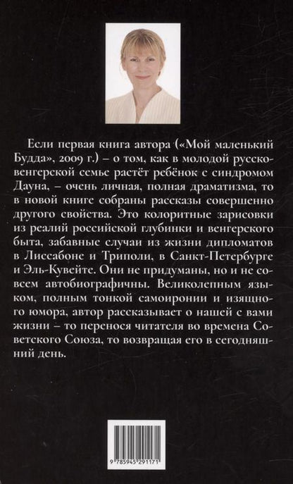 Фотография книги "Валентина Ласлоцки: Сельские страдания на дипломатическом приеме, или Записки на полях протокола"