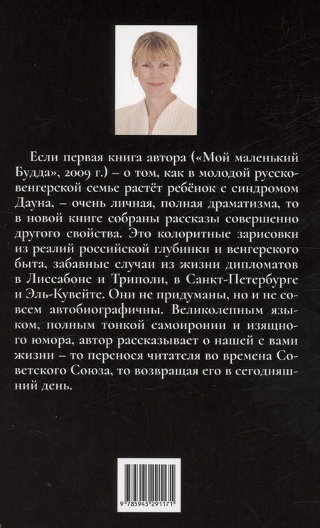 Фотография книги "Валентина Ласлоцки: Сельские страдания на дипломатическом приеме, или Записки на полях протокола"