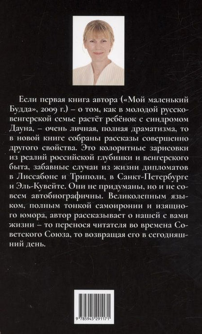 Фотография книги "Валентина Ласлоцки: Сельские страдания на дипломатическом приеме, или Записки на полях протокола"