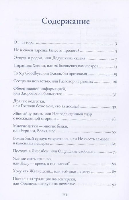 Фотография книги "Валентина Ласлоцки: Сельские страдания на дипломатическом приеме, или Записки на полях протокола"