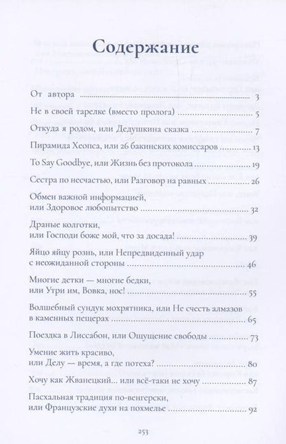 Фотография книги "Валентина Ласлоцки: Сельские страдания на дипломатическом приеме, или Записки на полях протокола"