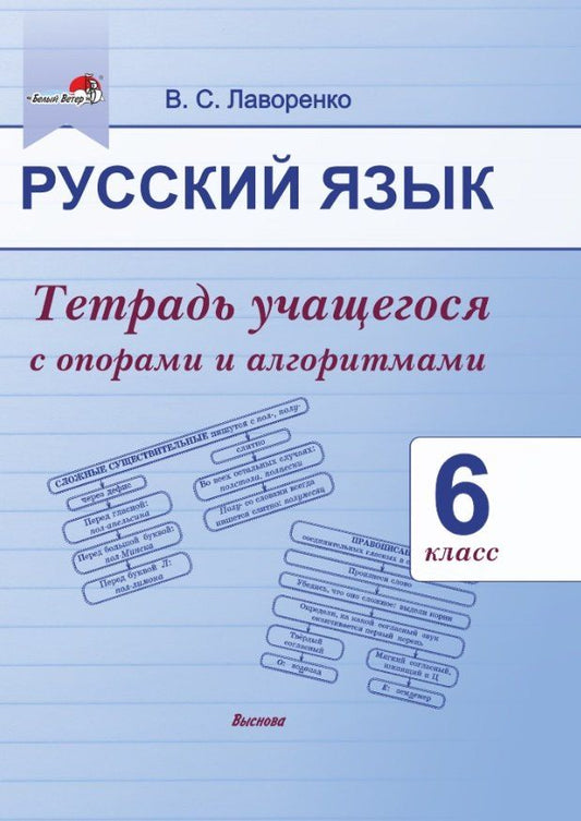 Обложка книги "Валентина Лаворенко: Русский язык. 6 класс.Тетрадь учащегося с опорами и алгоритмами"