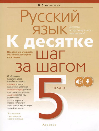 Обложка книги "Валентина Леонович: Русский язык. 5 класс. К десятке шаг за шагом"