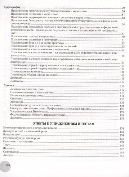 Фотография книги "Валентина Леонович: Русский язык. 5 класс. К десятке шаг за шагом"