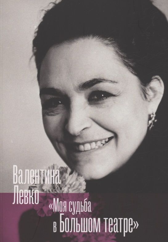 Обложка книги "Валентина Левко: Моя судьба в Большом театре"
