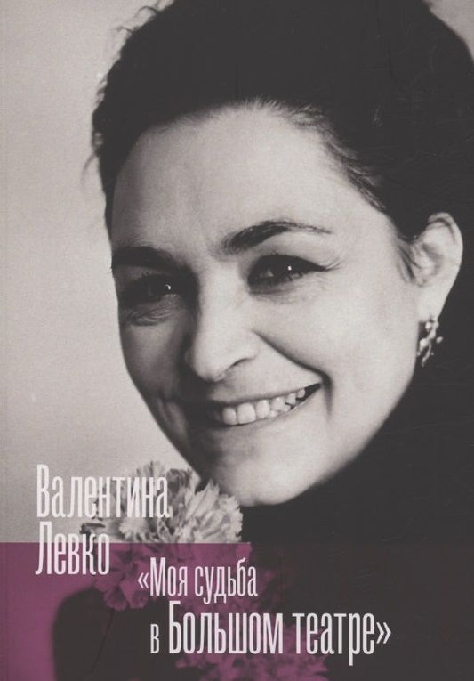 Обложка книги "Валентина Левко: Моя судьба в Большом театре"