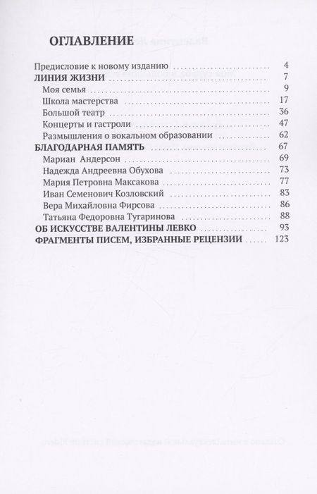 Фотография книги "Валентина Левко: Моя судьба в Большом театре"