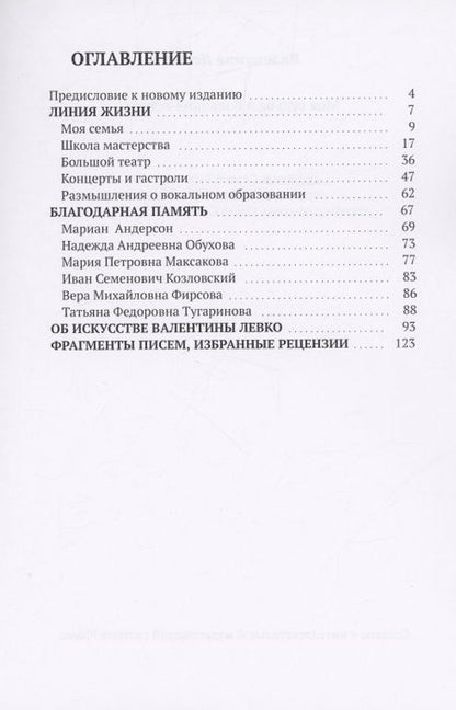 Фотография книги "Валентина Левко: Моя судьба в Большом театре"