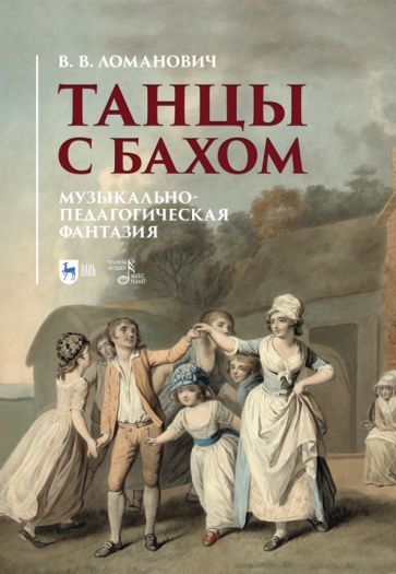Обложка книги "Валентина Ломанович: Танцы с Бахом. Музыкально-педагогическая фантазия"