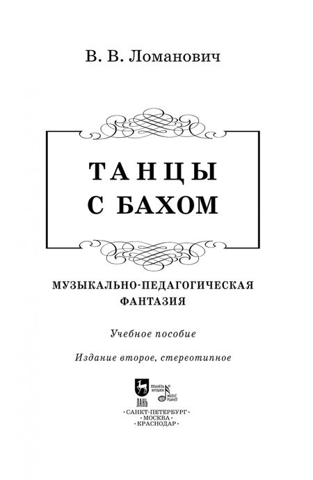 Фотография книги "Валентина Ломанович: Танцы с Бахом. Музыкально-педагогическая фантазия"