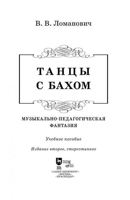 Фотография книги "Валентина Ломанович: Танцы с Бахом. Музыкально-педагогическая фантазия"