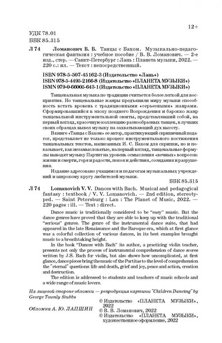 Фотография книги "Валентина Ломанович: Танцы с Бахом. Музыкально-педагогическая фантазия"