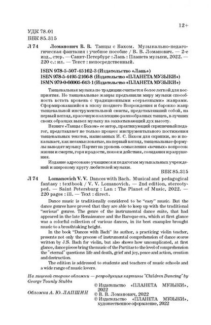 Фотография книги "Валентина Ломанович: Танцы с Бахом. Музыкально-педагогическая фантазия"