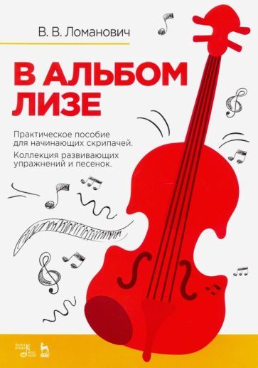 Обложка книги "Валентина Ломанович: В альбом Лизе. Практическое пособие скрипача. Коллекция развививающих упражнений"