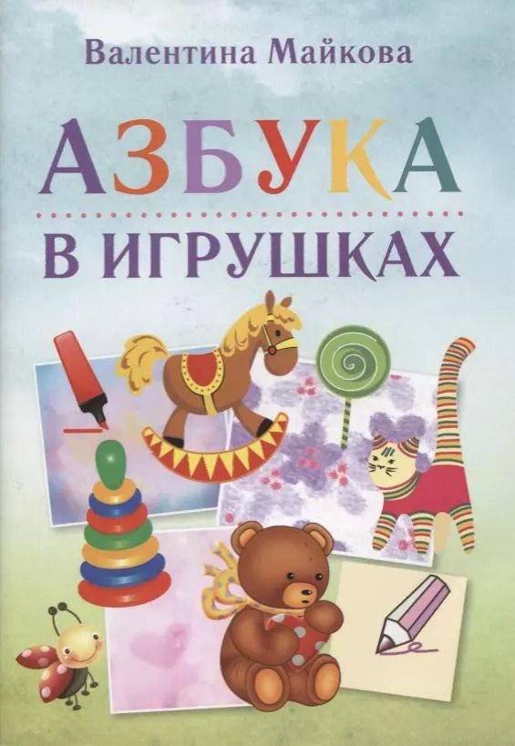 Обложка книги "Валентина Майкова: Азбука в игрушках"