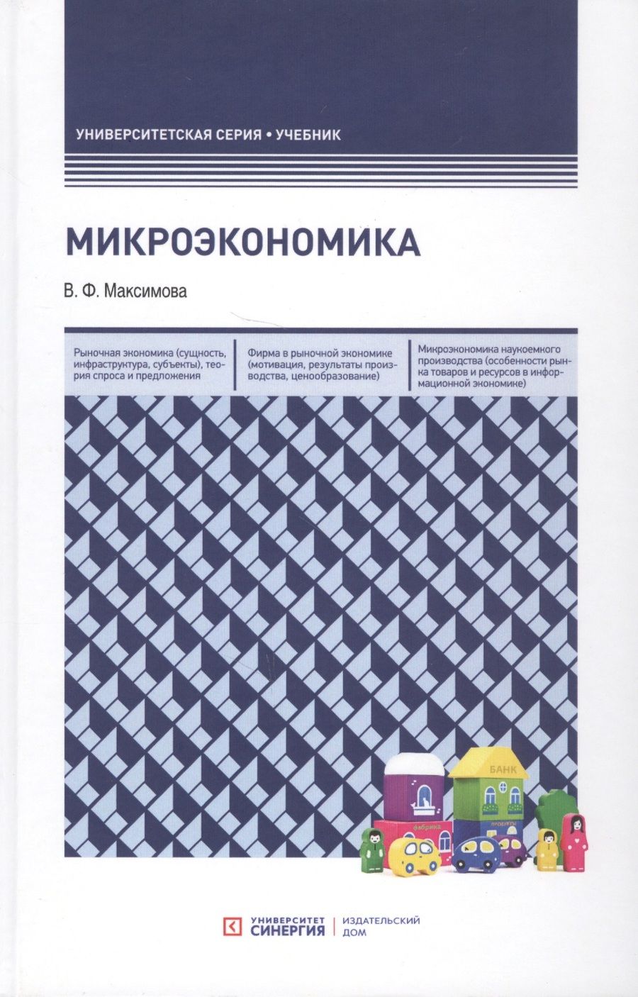Обложка книги "Валентина Максимова: Микроэкономика. Учебник"