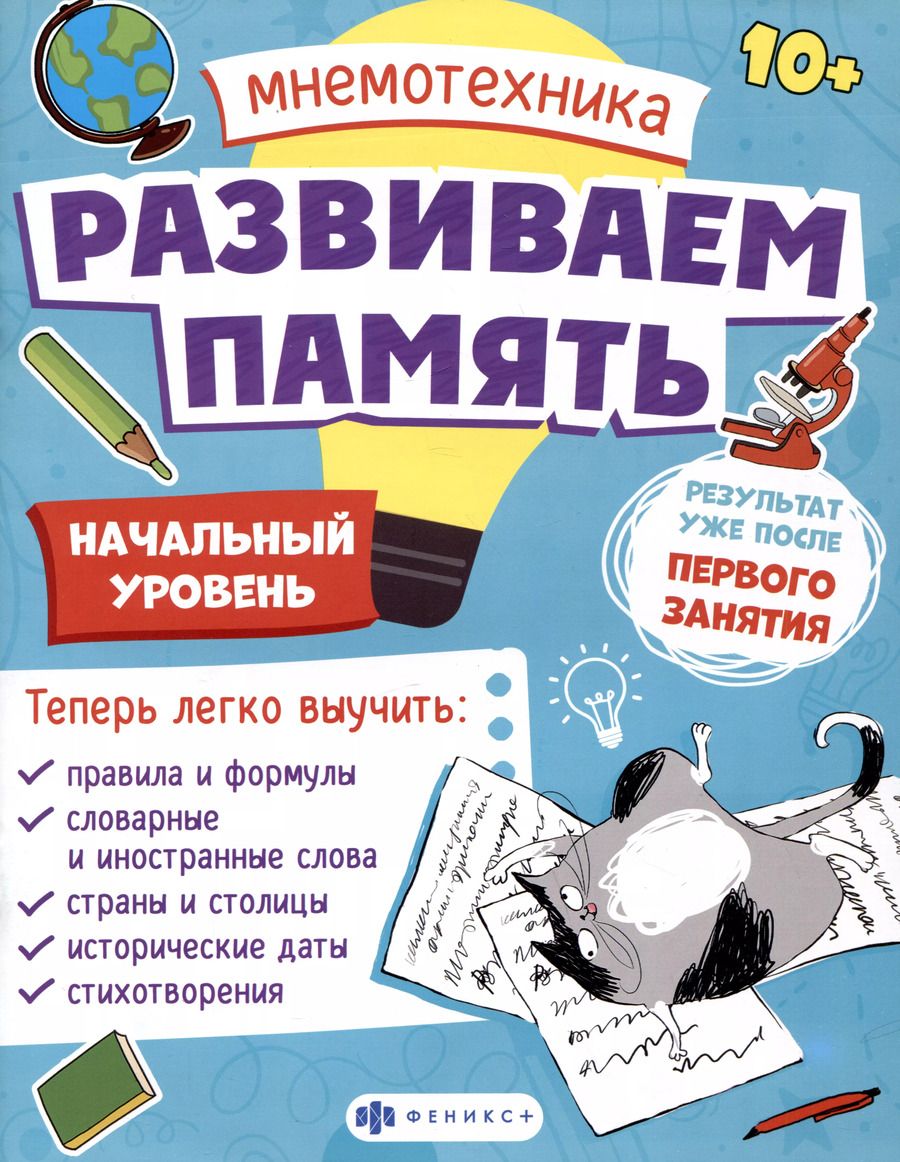 Обложка книги "Валентина Малыгина: Мнемотехника. Развиваем память. Начальный уровень"