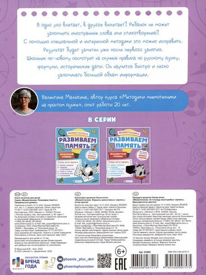 Фотография книги "Валентина Малыгина: Мнемотехника. Развиваем память. Продвинутый уровень"