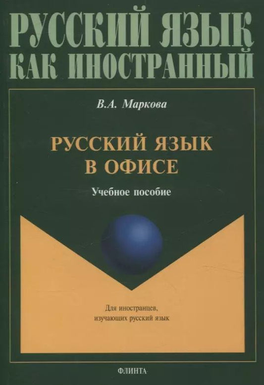 Обложка книги "Валентина Маркова: Русский язык в офисе Учебное пособие"