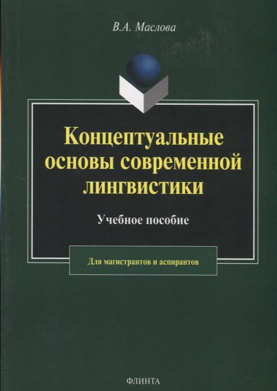 Обложка книги "Валентина Маслова: Концептуальные основы современной лингвистики"