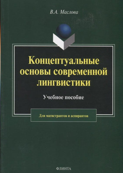 Обложка книги "Валентина Маслова: Концептуальные основы современной лингвистики"