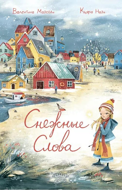 Обложка книги "Валентина Мазелли: Снежные слова"