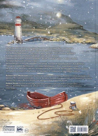 Фотография книги "Валентина Мазелли: Снежные слова"