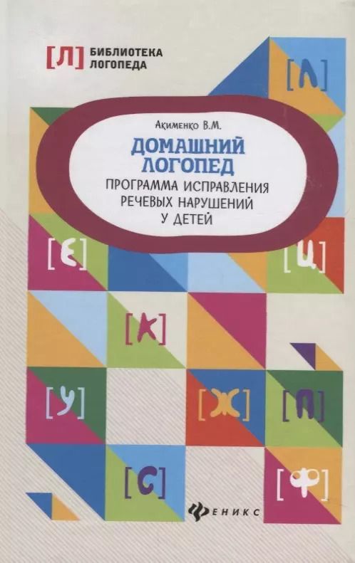 Обложка книги "Валентина Михайловна: Домашний логопед:программа исправления речевых дп"