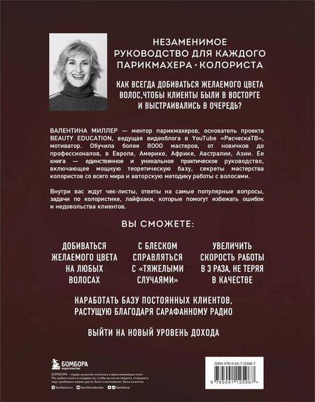 Фотография книги "Валентина Миллер: Библия парикмахера-колориста. Главная книга по созданию идеального цвета волос"