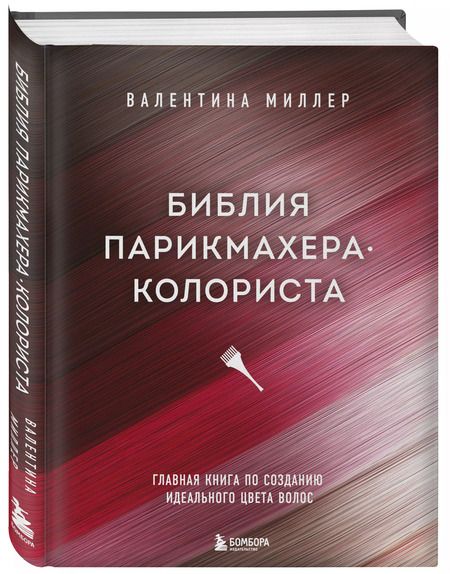 Фотография книги "Валентина Миллер: Библия парикмахера-колориста. Главная книга по созданию идеального цвета волос"