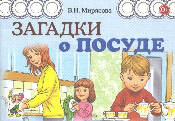 Обложка книги "Валентина Мирясова: Загадки о посуде"