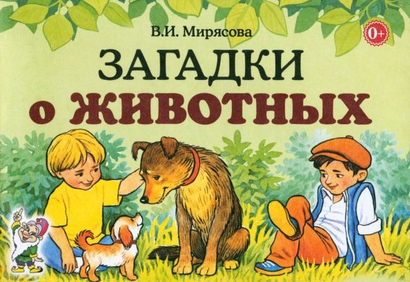 Обложка книги "Валентина Мирясова: Загадки о животных"
