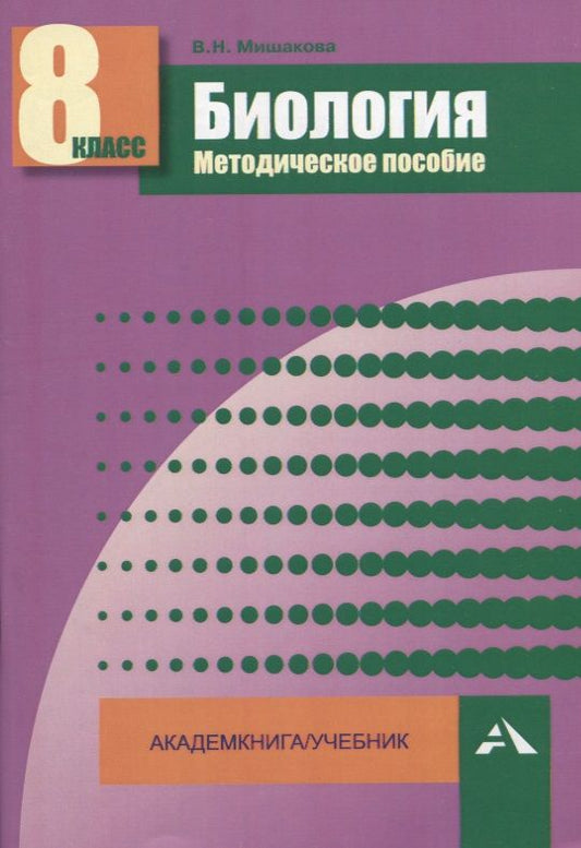 Обложка книги "Валентина Мишакова: Биология. 8 класс. Методическое пособие"