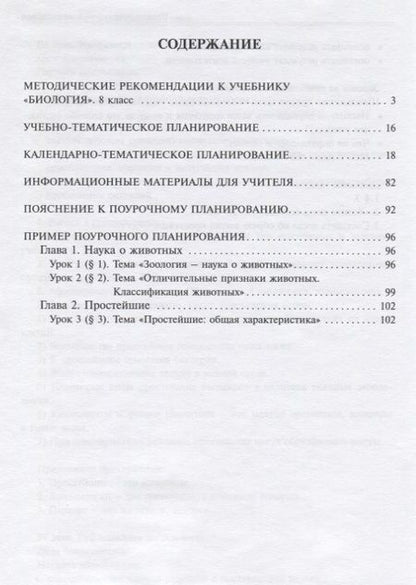 Фотография книги "Валентина Мишакова: Биология. 8 класс. Методическое пособие"