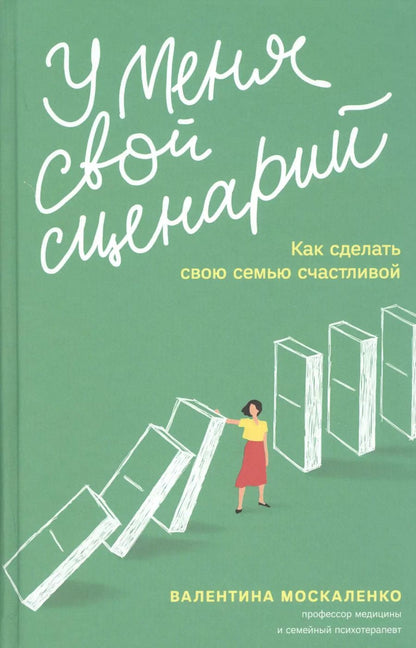 Обложка книги "Валентина Москаленко: У меня свой сценарий. Как сделать свою семью счастливой"