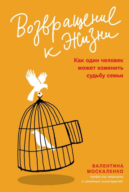 Обложка книги "Валентина Москаленко: Возвращение к жизни. Как один человек может изменить судьбу семьи"