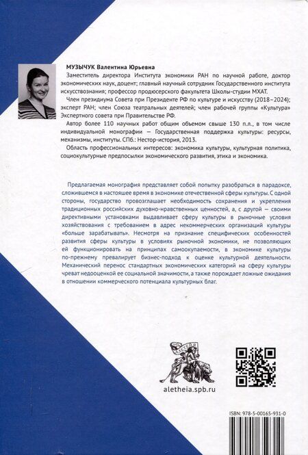 Фотография книги "Валентина Музычук: Культура в логике рынка: факты VS мифы: монография."