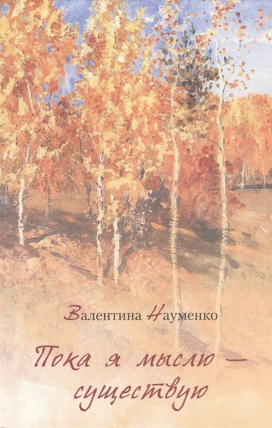 Обложка книги "Валентина Н.: Пока я мыслю – существую. Избранные стихотворения"