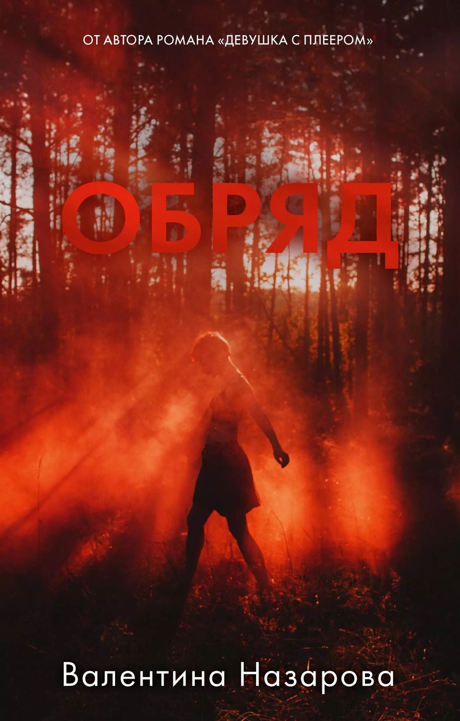 Обложка книги "Валентина Назарова: Обряд"