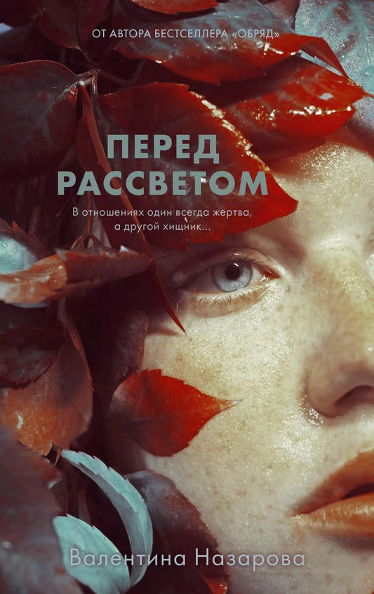 Обложка книги "Валентина Назарова: Перед рассветом"