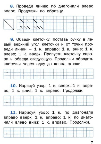 Фотография книги "Валентина Никифорова: Графические диктанты. 1 класс. Формирование навыков письма. ФГОС"