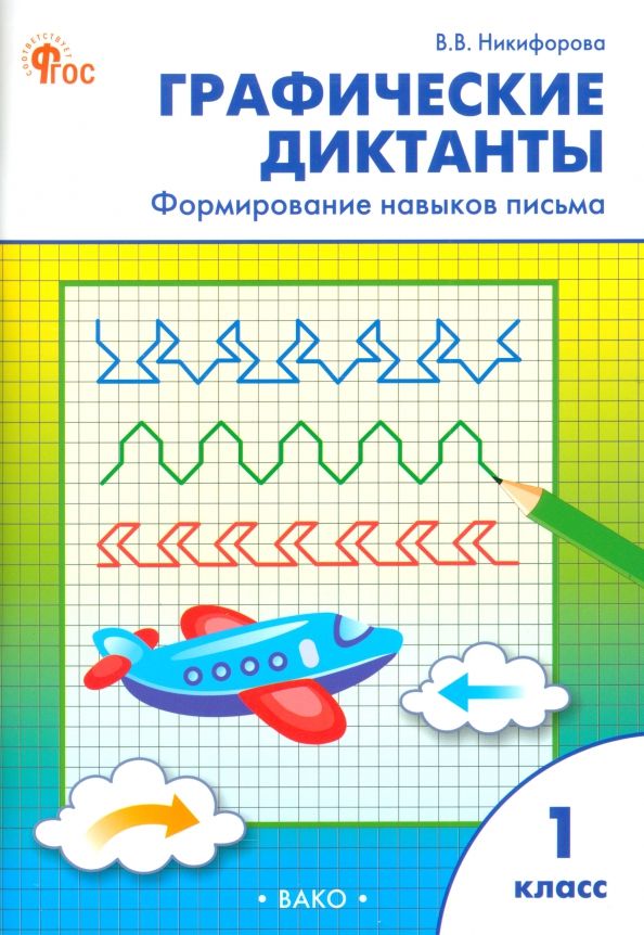 Обложка книги "Валентина Никифорова: Графические диктанты. 1 класс. Формирование навыков письма"