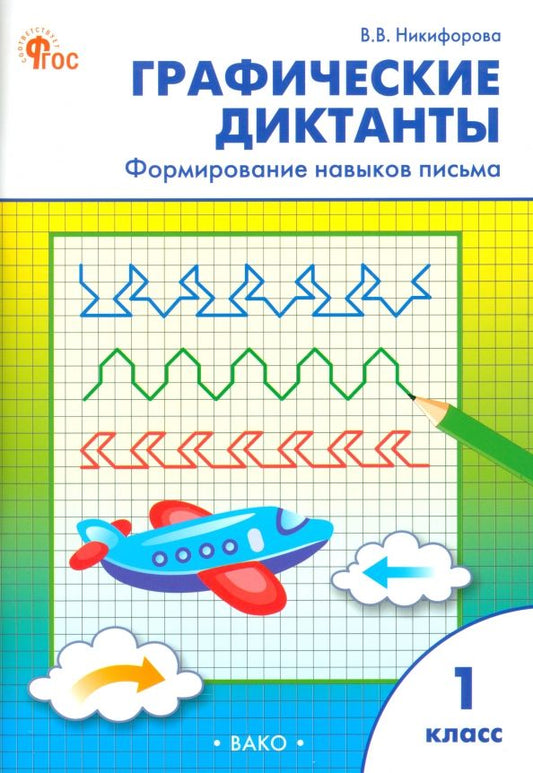 Обложка книги "Валентина Никифорова: Графические диктанты. 1 класс. Формирование навыков письма"