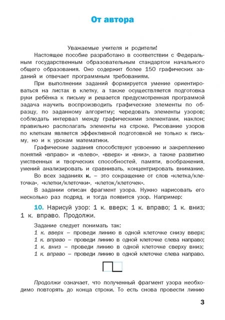 Фотография книги "Валентина Никифорова: Графические диктанты. 1 класс. Формирование навыков письма"