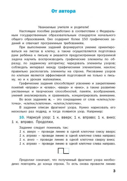Фотография книги "Валентина Никифорова: Графические диктанты. 1 класс. Формирование навыков письма"