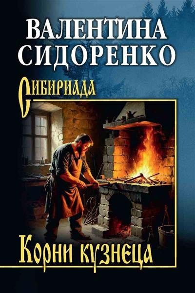 Обложка книги "Валентина Николаевна: Корни кузнеца"