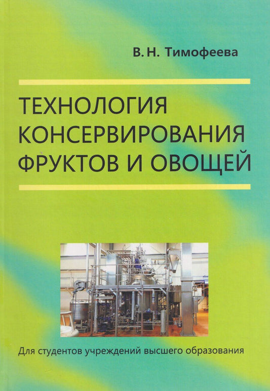 Обложка книги "Валентина Николаевна: Технология консервирования фруктов и овощей"