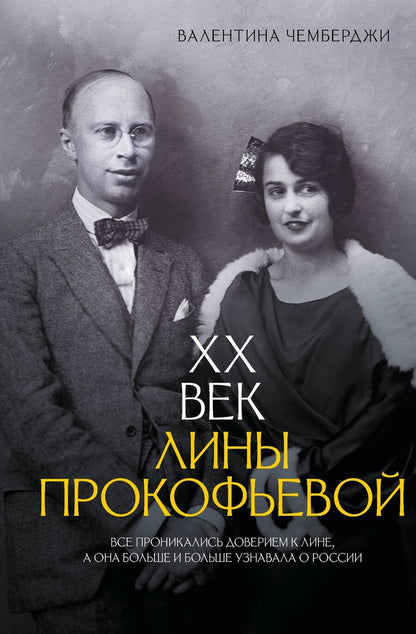 Обложка книги "Валентина Николаевна: XX век Лины Прокофьевой"