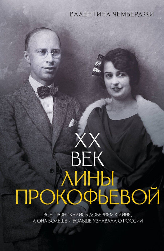 Обложка книги "Валентина Николаевна: XX век Лины Прокофьевой"