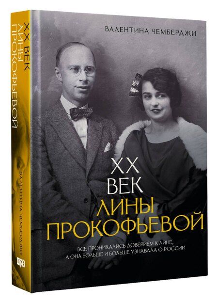Фотография книги "Валентина Николаевна: XX век Лины Прокофьевой"